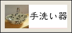 信楽焼　信楽焼き　陶器　手洗器　手洗鉢　陶器風呂　販売　のお店 ちっちゃな壱番星