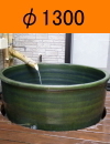 φ1300 ちっちゃな壱番星 japanese bath 信楽 信楽焼 陶器 陶器風呂 販売 japanese bath