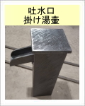 陶器風呂　信楽焼　陶器　風呂　吐水口　　丸風呂　小判風呂　吐水口　掛け湯壷　　販売 japanese bath