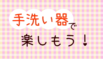 ちっちゃな壱番星　信楽焼　陶器　手洗鉢　 0748742237　さらさこむ　さらさどっどこむ　サラサコム　サラサドッドコム　　手洗い器　手洗鉢　陶器風呂　経木塔婆