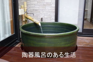 ちっちゃな壱番星 0748742237 astarlet　さらさこむ　さらさどっどこむ　サラサコム　サラサドッドコム　0748-74-2237　　陶器　風呂　手洗い器　手洗鉢　陶器風呂　経木塔婆