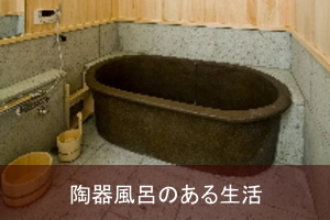 ちっちゃな壱番星 0748742237 astarlet　さらさこむ　さらさどっどこむ　サラサコム　サラサドッドコム　0748-74-2237　　陶器　風呂　手洗い器　手洗鉢　陶器風呂　経木塔婆