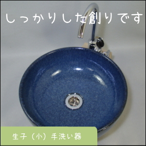 ちっちゃな壱番星　信楽焼　陶器　生子手洗い器　 0748742237 salasa　さらさこむ　さらさどっどこむ　サラサコム　サラサドッドコム　　　陶器　風呂　　陶器風呂　経木塔婆
