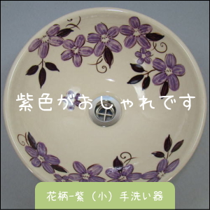 ちっちゃな壱番星　信楽焼　陶器　花柄-紫手洗い器　 0748742237 salasa　さらさこむ　さらさどっどこむ　サラサコム　サラサドッドコム　　　陶器　風呂　　陶器風呂　経木塔婆