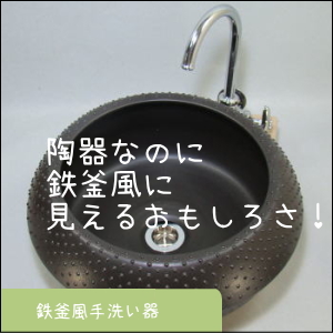 ちっちゃな壱番星　信楽焼　陶器　鉄釜風の手洗鉢　 0748742237 salasa　さらさこむ　さらさどっどこむ　サラサコム　サラサドッドコム　　　陶器　風呂　　陶器風呂　経木塔婆