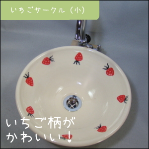ちっちゃな壱番星　信楽焼　陶器　いちご手洗い器　 0748742237 salasa　さらさこむ　さらさどっどこむ　サラサコム　サラサドッドコム　　　陶器　風呂　　陶器風呂　経木塔婆