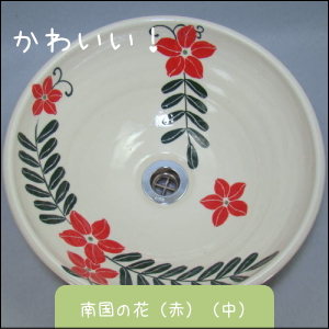 ちっちゃな壱番星　信楽焼　陶器　南国の花の手洗鉢　 0748742237 salasa　さらさこむ　さらさどっどこむ　サラサコム　サラサドッドコム　　　陶器　風呂　　陶器風呂　経木塔婆