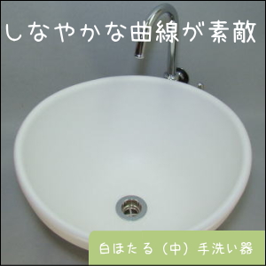 ちっちゃな壱番星　信楽焼　陶器　白ほたる手洗鉢　 0748742237 salasa　さらさこむ　さらさどっどこむ　サラサコム　サラサドッドコム　　　陶器　風呂　　陶器風呂　経木塔婆
