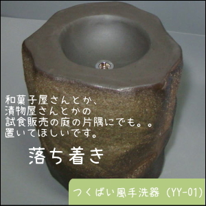 ちっちゃな壱番星　信楽焼　陶器　つくばい風手洗い器　 0748742237 salasa　さらさこむ　さらさどっどこむ　サラサコム　サラサドッドコム　　　陶器　風呂　　陶器風呂　経木塔婆