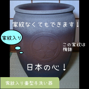 ちっちゃな壱番星　信楽焼　陶器　家紋入り　壷型手洗い器　 0748742237 salasa　さらさこむ　さらさどっどこむ　サラサコム　サラサドッドコム　　　陶器　風呂　　陶器風呂　経木塔婆