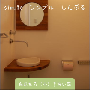 ちっちゃな壱番星　信楽焼　陶器　白ほたる（小）手洗い器　 0748742237 salasa　さらさこむ　さらさどっどこむ　サラサコム　サラサドッドコム　　　陶器　風呂　　陶器風呂　経木塔婆