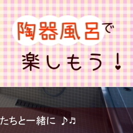 ちっちゃな壱番星　信楽焼　陶器　陶器風呂　 0748742237 astarlet　さらさこむ　さらさどっどこむ　サラサコム　サラサドッドコム　0748-74-2237　　陶器　風呂　手洗い器　手洗鉢　陶器風呂　経木塔婆