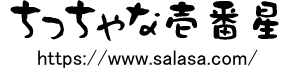 ちっちゃな壱番星 0748742237 astarlet　さらさこむ　さらさどっどこむ　サラサコム　サラサドッドコム　0748-74-2237　　陶器　風呂　手洗い器　手洗鉢　陶器風呂　経木塔婆