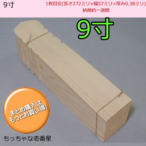 へぎ塔婆 9寸 九寸 0.9尺 経木塔婆 へぎ 塔婆 仏具 ちっちゃな壱番星 さらさ堂 salasa 一番星