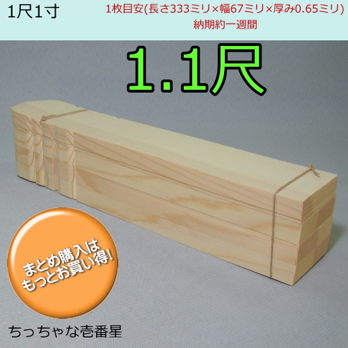 経木塔婆 1.2尺 1尺2寸 一尺二寸 塔婆 ちっちゃな壱番星 salasa 経木 塔婆 へぎ塔婆 販売 安価 安値