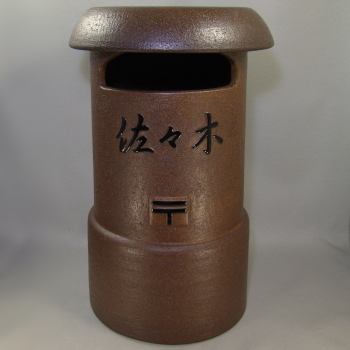 SA55-7 陶製レトロポスト（コゲ茶）　19号　名入れ　文字表札　看板