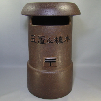 B110-08 陶製レトロポスト（コゲ茶）　19号　製作　制作　名入れ　文字表札　看板
