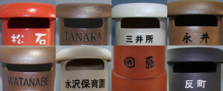 ちっちゃな壱番星 陶器 レトロポスト 信楽焼