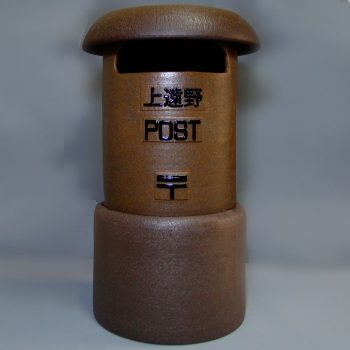 SA55-8 陶製レトロポスト（コゲ茶）　23号　郵便　陶器　販売　名入れ　文字入れ