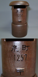 ちっちゃな壱番星　POST　陶製レトロポスト　販売　