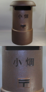 ちっちゃな壱番星　POST　陶製レトロポスト　販売　ポスト　信楽焼　陶器　郵便　