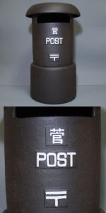 ちっちゃな壱番星　POST　陶製レトロポスト　販売　ポスト　信楽焼　陶器　郵便　