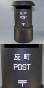 ちっちゃな壱番星　POST　陶製レトロポスト　販売　ポスト　信楽焼　陶器　郵便　
