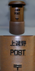 ちっちゃな壱番星　POST　陶製レトロポスト　販売　ポスト　信楽焼　陶器　郵便　