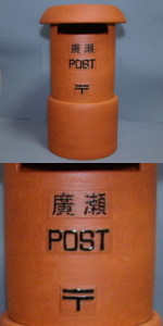 ちっちゃな壱番星　POST　陶製レトロポスト　販売　ポスト　信楽焼　陶器　郵便　