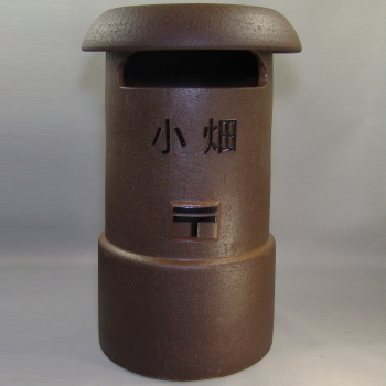 Ｂ110-08　制作　製作　 陶製レトロポスト（コゲ茶）　19号　名入れ　文字表札　看板