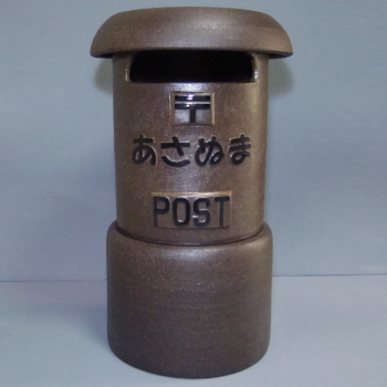 SA55-8 陶製レトロポスト（コゲ茶）　23号　郵便　陶器　販売　名入れ　文字入れ