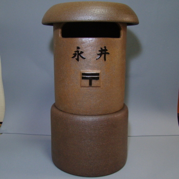 SA55-8 陶製レトロポスト（コゲ茶）　23号　郵便　陶器　販売　名入れ　文字入れ