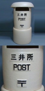 ちっちゃな壱番星　POST　陶製レトロポスト　販売　ポスト　信楽焼　陶器　郵便　