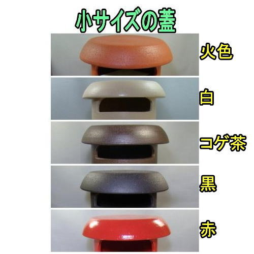 レトロポスト　蓋　信楽焼　ふた　フタ