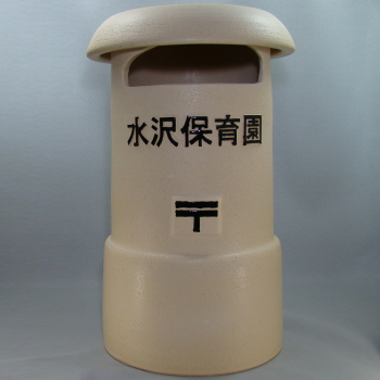陶製レトロポスト（火色）名入れ　文字入れ　　19号　名入れ　文字表札　看板