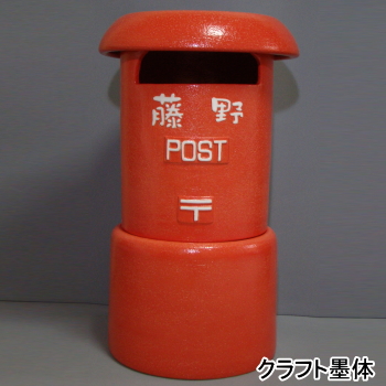 PO-RED-01 　ちっちゃな壱番星　陶製レトロポスト（赤）　23号　名入れ込み　信楽焼 