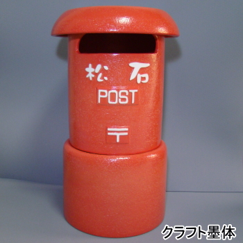PO-RED-01製作　 陶製レトロポスト（赤）　23号　名入れ込み　信楽焼 