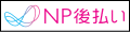 NP後払いサービス
